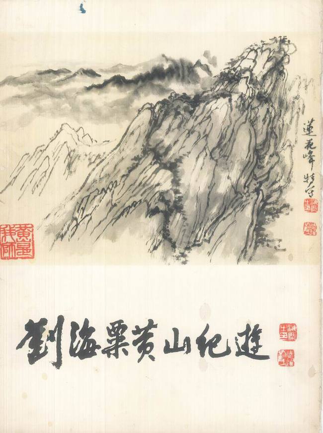 刘海粟