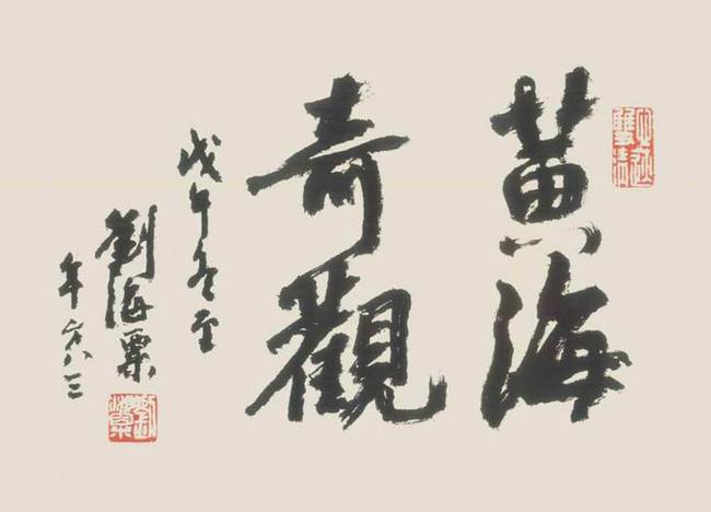 刘海粟
