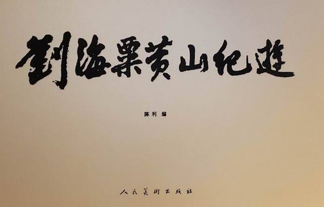刘海粟