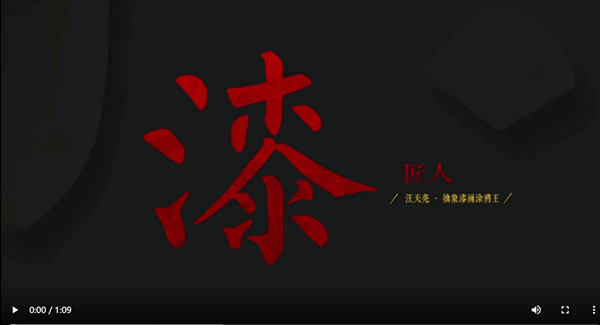 汪天亮漆墨艺术